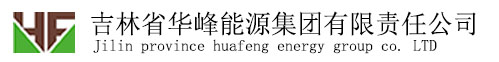 吉林省華峰能源集團(tuán)有限責(zé)任公司